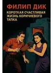 Филип Дик - Короткая счастливая жизнь коричневого тапка