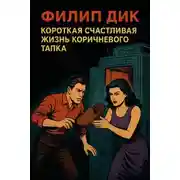 Постер книги Короткая счастливая жизнь коричневого тапка