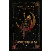 Постер книги Созвездия тел