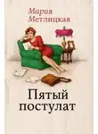 Мария Метлицкая - Пятый постулат