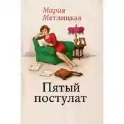 Постер книги Пятый постулат