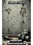 Алексей Суязов - Самосбор. Вернувшийся