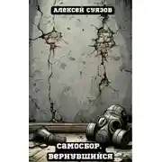 Постер книги Самосбор. Вернувшийся