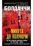 Дэвид Балдаччи - Минута до полуночи