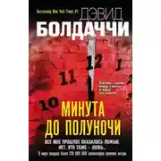 Постер книги Минута до полуночи