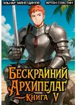 Артем Сластин - Бескрайний архипелаг. Книга V