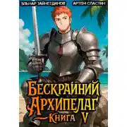 Постер книги Бескрайний архипелаг. Книга V