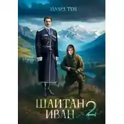 Постер книги Шайтан Иван 2