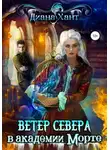 Диана Хант - Научить любить тёмного. Ветер Севера в академии Морте