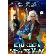 Постер книги Научить любить тёмного. Ветер Севера в академии Морте