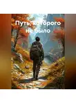 Арсений Кораблев - Путь, которого не было