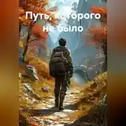 Постер книги Путь, которого не было
