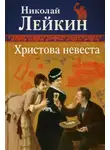 Николай Лейкин - Христова невеста