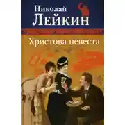 Постер книги Христова невеста