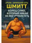 Эрик-Эмманюэль Шмитт - Борец сумо, который никак не мог потолстеть