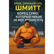 Постер книги Борец сумо, который никак не мог потолстеть