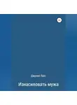 Джулия Лайт - Изнасиловать мужа
