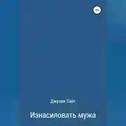 Постер книги Изнасиловать мужа