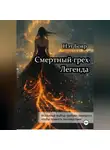 Нэт Бояр - Смертный грех. Легенда