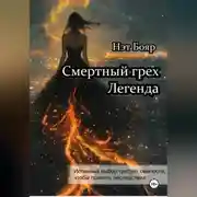 Постер книги Смертный грех. Легенда