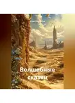 Владислав Панчев - Волшебные сказки