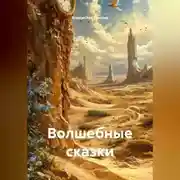 Постер книги Волшебные сказки
