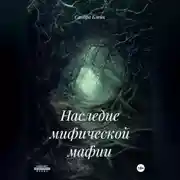 Постер книги Наследие мифической мафии