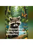 Нора Нуар - Приключения енота Яши на базе лесорубов. Часть 4