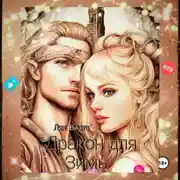 Постер книги Дракон для Зимы