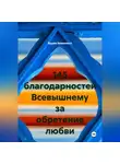 Вадим Зависимых - 145 благодарностей Всевышнему за обретение любви