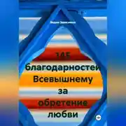 Постер книги 145 благодарностей Всевышнему за обретение любви