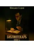Михаил Седов - Библиотекарь 1950-х