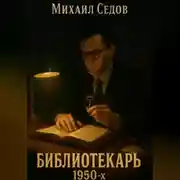 Постер книги Библиотекарь 1950-х