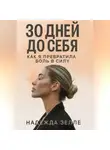 Надежда Зелле - 30 дней до себя: как я превратила боль в силу