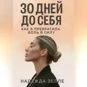 Постер книги 30 дней до себя: как я превратила боль в силу