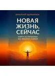 Николай Щербатюк - Новая Жизнь, Сейчас: Книга об Изобилии Без Лишних Усилий