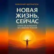 Постер книги Новая Жизнь, Сейчас: Книга об Изобилии Без Лишних Усилий