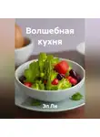 Эл Ли - «Волшебная кухня»