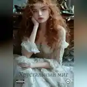 Постер книги Хрустальный миг – Точка невозврата