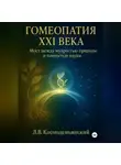 Леонид Космодемьянский - Гомеопатия XXI века: Мост между мудростью природы и точностью науки