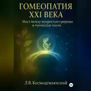 Постер книги Гомеопатия XXI века: Мост между мудростью природы и точностью науки