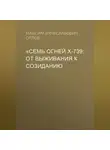 Максим Орлов - «Семь огней Х‑739: От выживания к созиданию