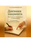 Леонид Космодемьянский - Дневник пациента: Мост между ощущением и пониманием. Как наблюдение превращается в лечение