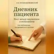 Постер книги Дневник пациента: Мост между ощущением и пониманием. Как наблюдение превращается в лечение