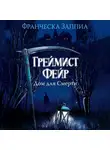 Франческа Заппиа - Греймист Фейр. Дом для Смерти