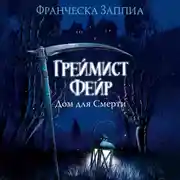 Постер книги Греймист Фейр. Дом для Смерти