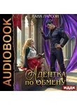 Лана Ларсон - Адептка по обмену