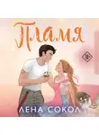 Лена Сокол - Пламя