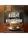 И. Каравашкин - Аудит кофейни 50 инструкций, 50 чек-листов