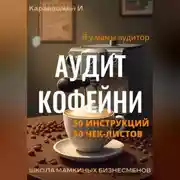 Постер книги Аудит кофейни 50 инструкций, 50 чек-листов